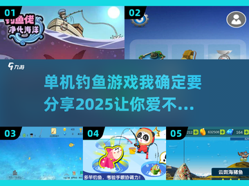 🎣2025超赞单机钓鱼游戏合集🐟不容错过的休闲乐趣截图1