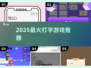 🔥2025最火打字游戏大揭秘！🎮