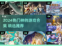 🔥2024神级游戏合集💥玩转热门神游戏🎮