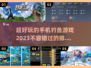 2023超🔥手机钓鱼游戏排行榜🎣