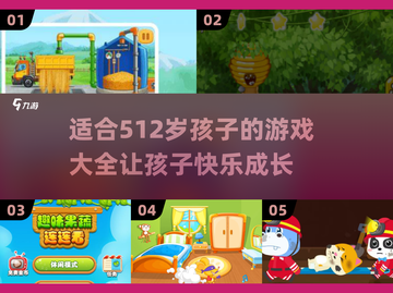 💥5-12岁儿童游戏大全来了！玩转2025超有趣游戏合集🎉截图1