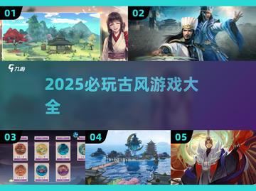 2025必玩古风游戏TOP榜🔥超全汇总来袭！🎮截图1