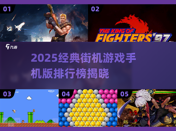 🔥2025必玩经典街机手游TOP榜💥🎮截图1