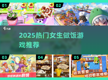 🔥2025女生必玩做饭游戏榜💥🎮截图1