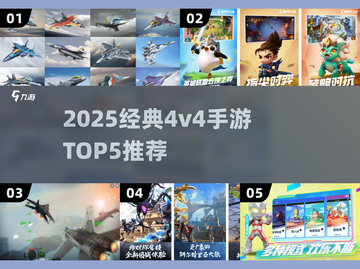 🔥2025经典4v4手游TOP5推荐！🎮截图1