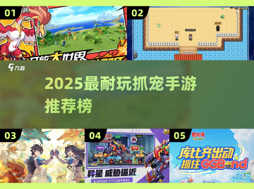 🔥2025最耐玩抓宠手游榜✨截图1