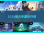 🔥2025爆款手游TOP榜💥