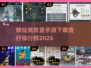 🔥2025修仙放置手游排行榜🌟哪里下载看这里！