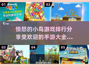 🔥2024最受欢迎愤怒的小鸟手游排行✅快来下载玩转吧！截图1
