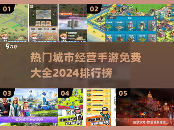🔥2024最受欢迎免费城市经营手游TOP5🎉截图1