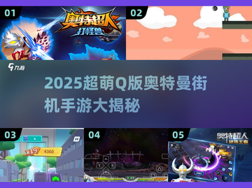 🔥2025超萌奥特曼街机游戏大揭秘！✨截图1