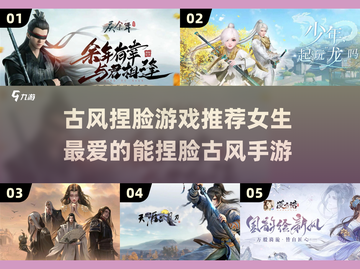 古风捏脸手游合集🌟女生必玩的换装天堂！截图1