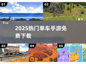 🚴‍♀2025最火单车手游免费下！截图1