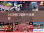 🔥2025最火篮球手游TOP榜🏀
