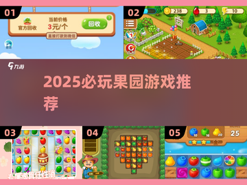 2025必玩果园游戏榜单！🍅🍇🍊超全推荐来袭截图1