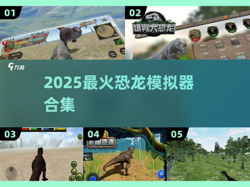 🦖2025最上头的恐龙模拟器合集！🔥截图1