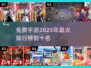 🔥2025年最热门免费手游下载排行🌟