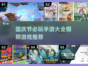 国庆假期手游推荐🔥必玩清单✨截图1
