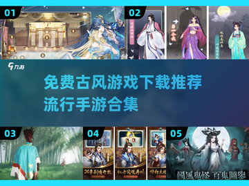 古风手游合集🌟2024必玩免费下载链接截图1