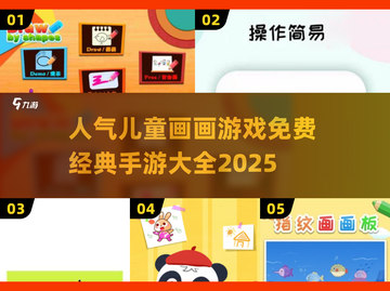 🎨2025年超🔥免费儿童画画游戏大全，快收藏！截图1