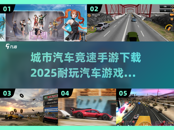 🔥2025必玩城市汽车竞速手游排行榜🚗截图1