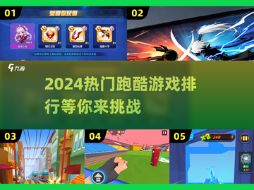 🔥2024超好玩跑酷游戏排行榜🎉截图1