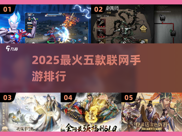 🔥2025最火5款联网手游排行！🎮✨截图1