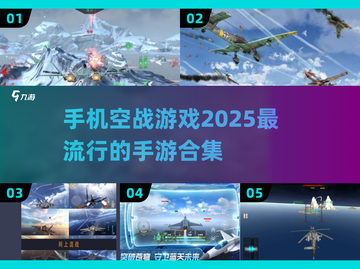 ✈2025最燃空战手游合集，让你血脉喷张！🔥截图1