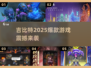 🔥2025爆款吉比特游戏来袭！🎮