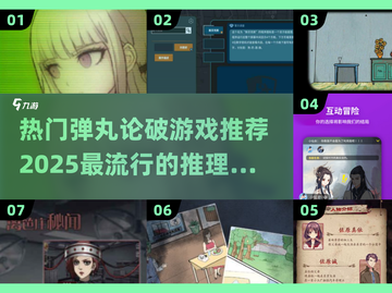 🔥2025最🔥弹丸论破推理游戏推荐！脑洞大开✨截图1