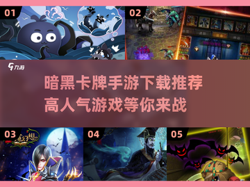 🔥2025必玩暗黑卡牌手游🔥高人气推荐下载链接截图1