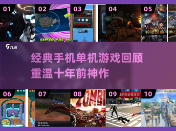 📱十年前经典单机游戏TOP榜！2025必玩回忆杀🎮截图1