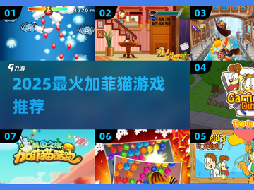 🐱加菲猫游戏大合集！2025必玩爆款🔥截图1