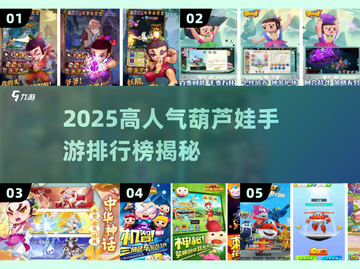 🔥2025最火葫芦娃手游TOP5来袭！💥截图1