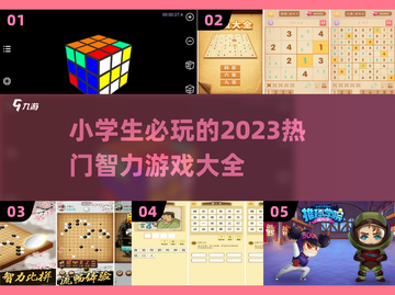 🔥2023小学生必玩智力游戏推荐✨截图1