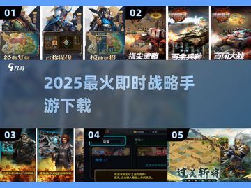 🔥2025最火即时战略手游下载截图1