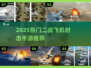 2025热门二战飞机手游🔥超燃空战体验✈