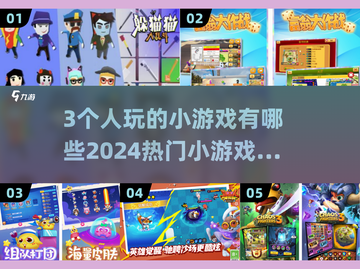 🔥3人小游戏合集🎉2024超热门必备！截图1