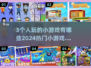 🔥3人小游戏合集🎉2024超热门必备！