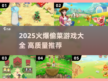 🔥2025最火偷菜游戏大揭秘！🎮截图1
