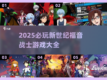 🔥2025必玩新世纪福音战士游戏全汇总🎮截图1