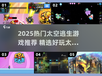 🚀2025热门太空逃生游戏🔥精选推荐！截图1