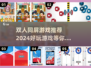 🔥2024年超有趣同屏双人游戏推荐🎮