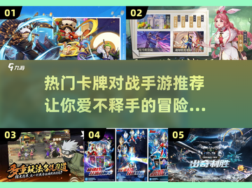 🔥2023必玩卡牌对战手游推荐！✨截图1