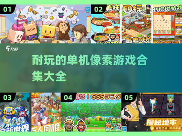 🌟2025年最🔥单机像素游戏合集，离线玩到停不下来！🎮截图1