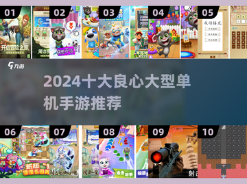 2024十大🔥良心单机手游推荐🎉截图1