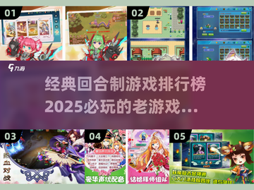 回合制游戏经典排行榜🔥2025必玩清单🎮截图1
