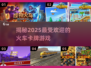 🔥2025超耐玩火车卡牌游戏大盘点💥