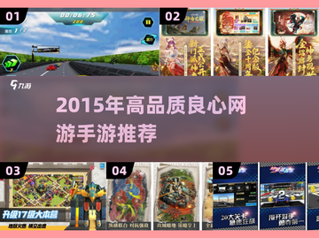 🔥2015良心网游TOP榜！🎮高质手游全收录截图1