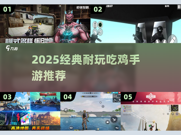 🔥2025吃鸡手游TOP榜！捡装备+带技能超耐玩🎮截图1